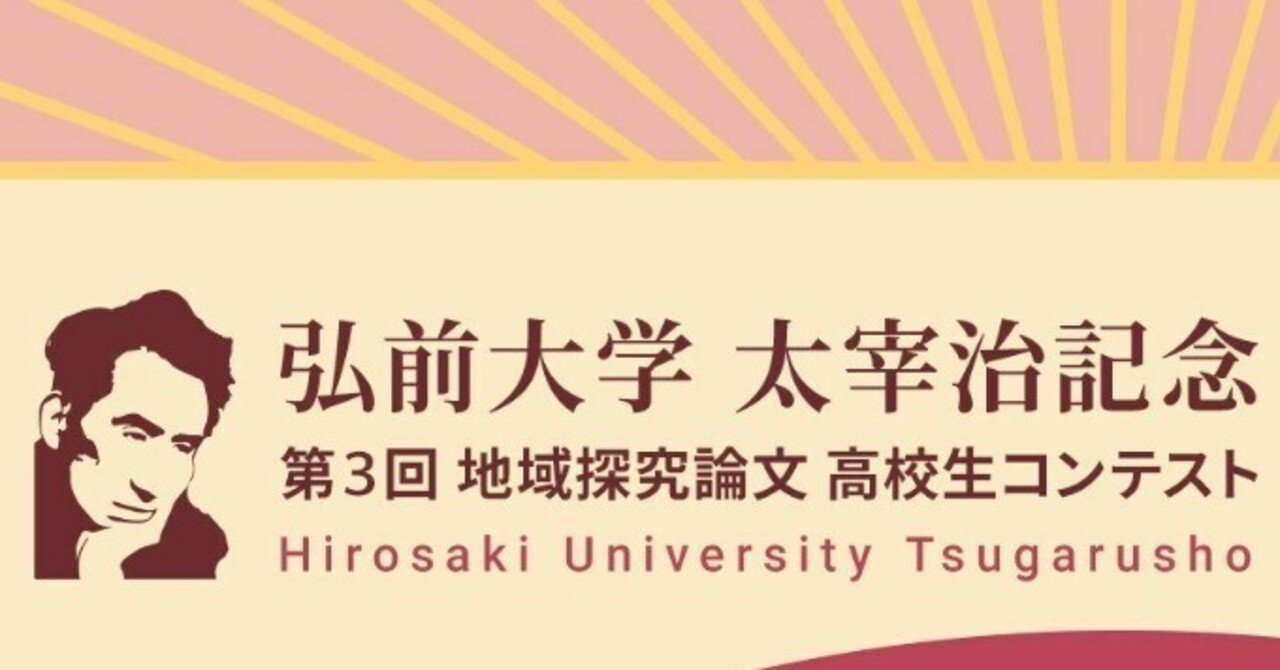 弘前大学太宰治記念 第3回地域探究論文高校生コンテスト 優秀賞