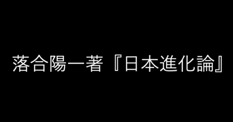 日本進化論