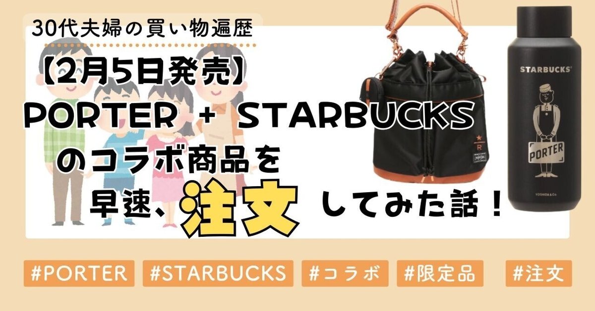 2月5日発売】PORTER + STARBUCKSのコラボ商品を早速、注文して