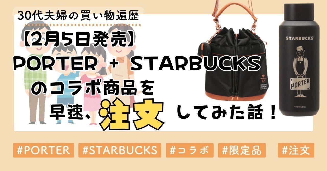 2月5日発売】PORTER + STARBUCKSのコラボ商品を早速、注文してみた話