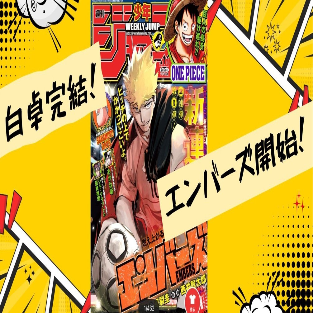 エンバース】週間少年ジャンプ10号感想【白卓】｜おおはら@デジカ