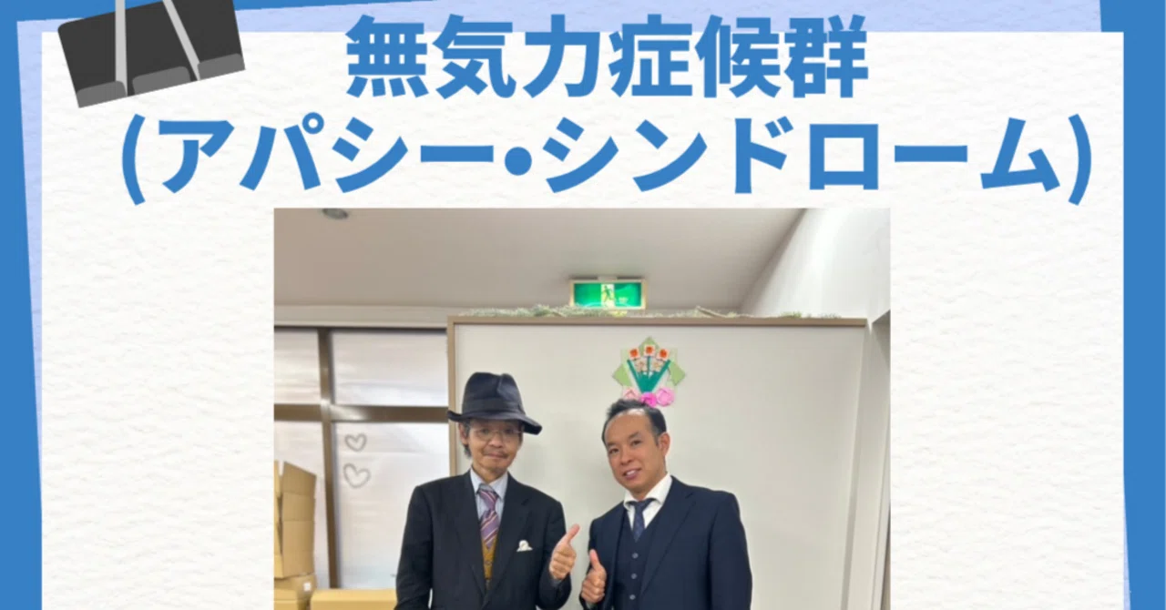 無気力症候群！！？？｜リハスワーク蕨