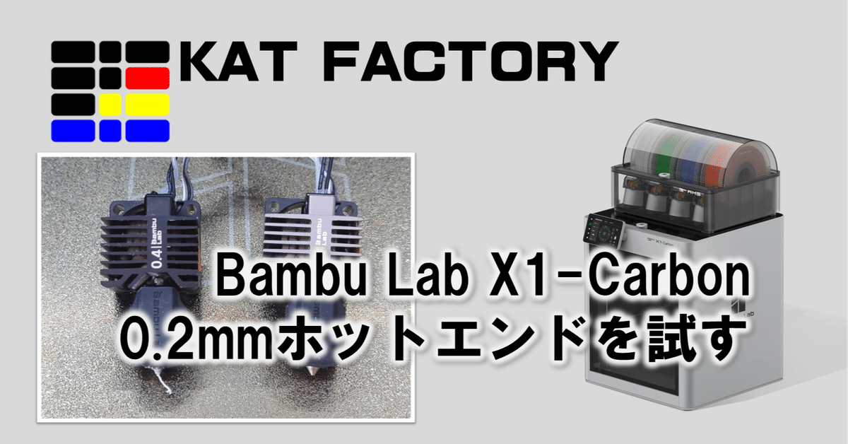 BambuLab X1-Carbon 0.2mmホットエンドを試す｜じゅんちゃん / K