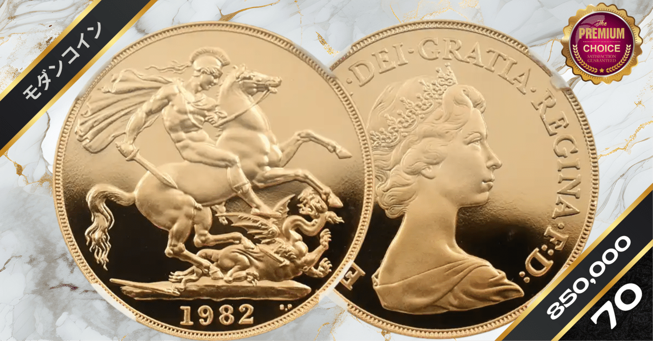 1982 エリザベス2世 ヤングエリザベス 聖ジョージ竜退治 2ソブリン金貨 NGC PF70UC｜小川竜一 / R-TRUST investors  Inc.