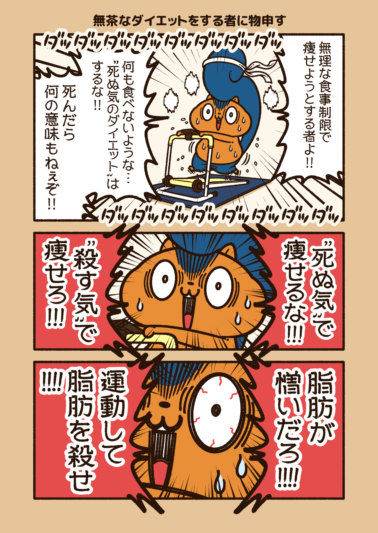 アニワル 無茶なダイエットをする者に物申す コハラモトシ Note