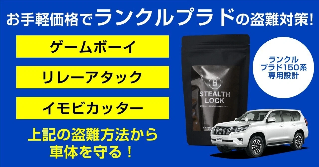 ランクルプラドの盗難対策！お手軽価格でゲームボーイなどの盗難方法