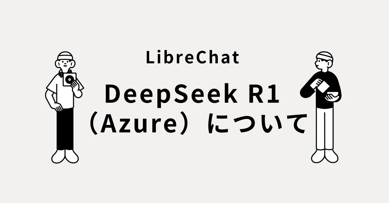 DeepSeek R1(Azure AI Foundry) × LibreChat連携で無料体験！DeepSeek-R1の実装ガイド｜Tofu ...