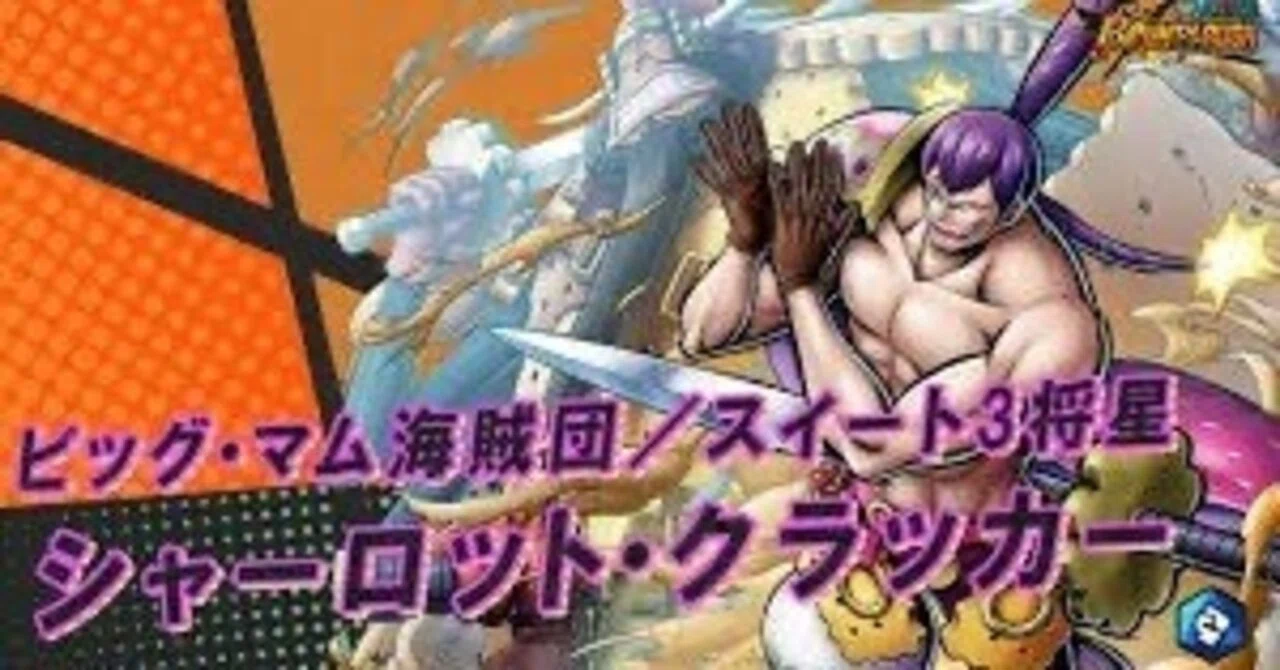 スイート3将星 シャーロット・クラッカーについて｜ビスケット兵