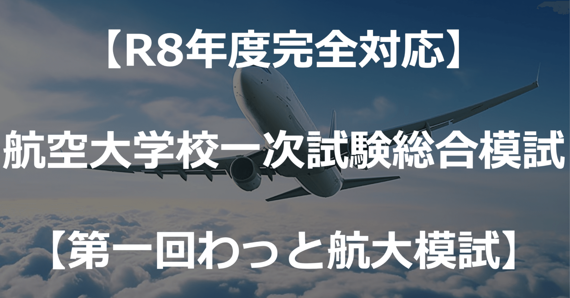 R8年度完全対応】航空大学校一次試験総合模試【わっと航大模試