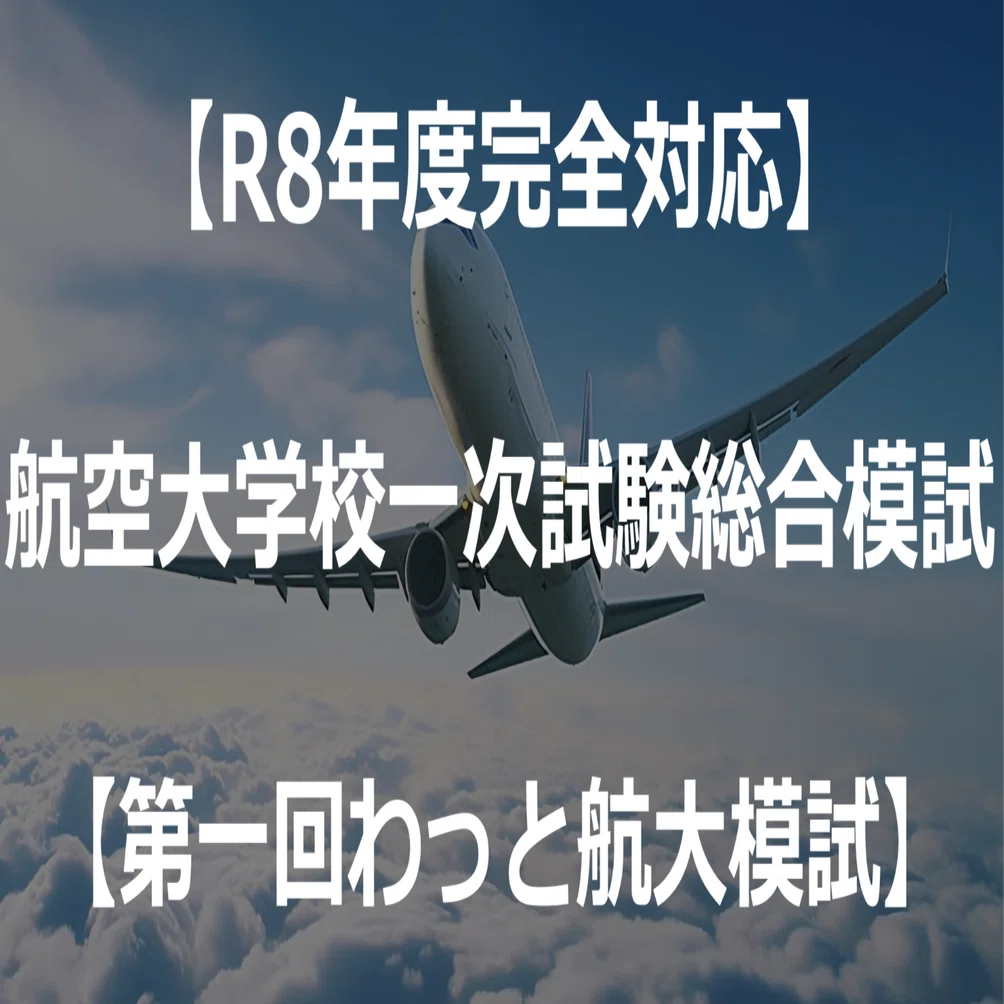 R8年度完全対応】航空大学校一次試験総合模試【わっと航大模試】｜わっと