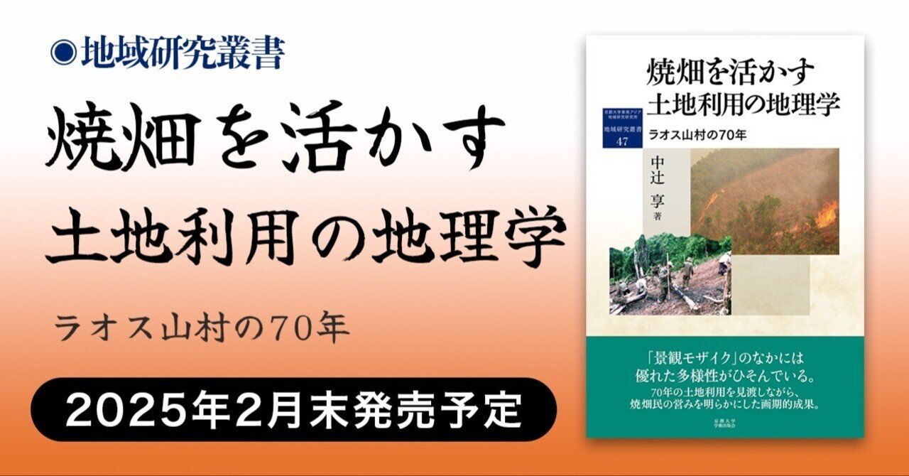 2月末発売予定】焼畑を活かす 土地利用の地理学：ラオス山村の70年