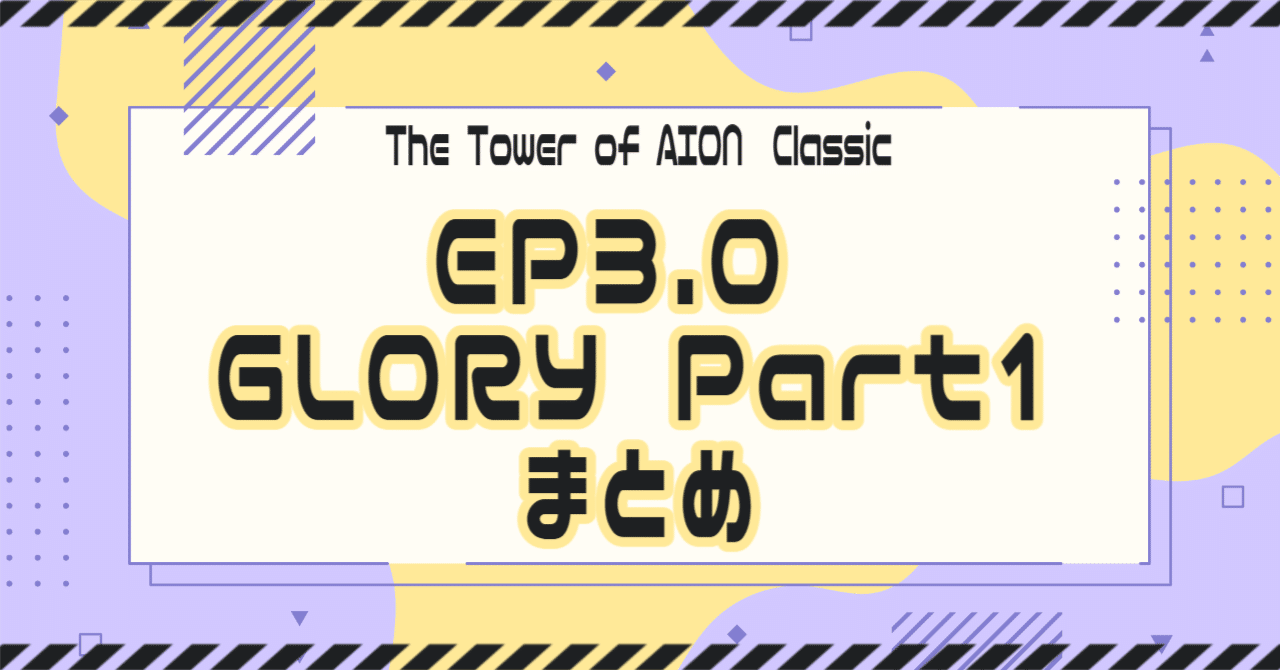 AION】EP3.0 GLORY Part 1 まとめ｜クレスト