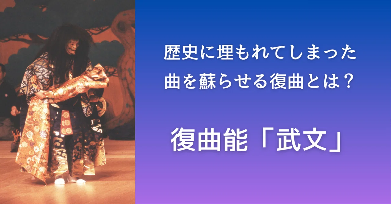 歴史に埋もれてしまった曲を蘇らせる復曲とは？復曲能「武文（たけぶん