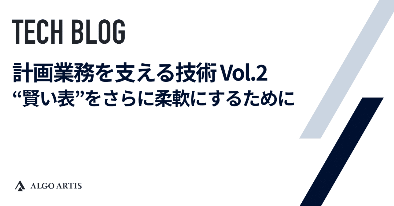 計画業務を支える技術 Vol.2 — “賢い表”をさらに柔軟にするために