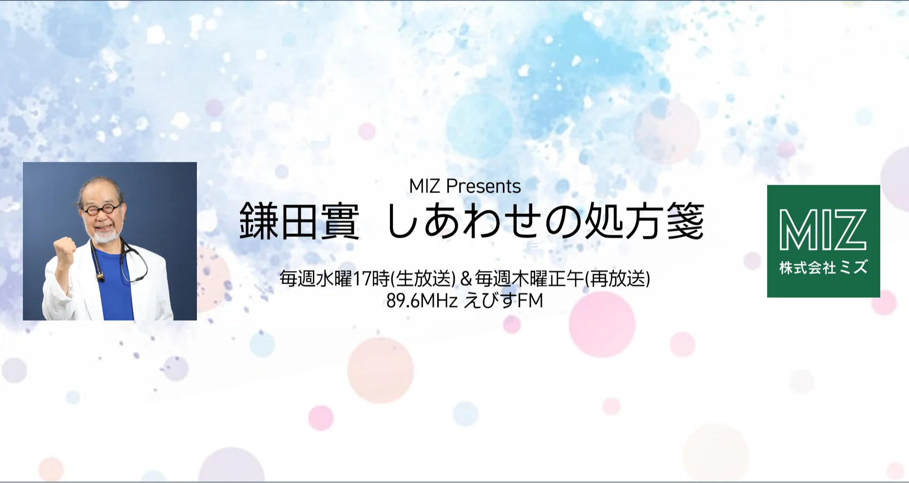 「鎌田實しあわせの処方箋」2025年放送分 - ラジオ｜89.6MHz えびすFM｜note