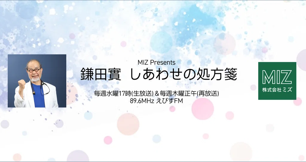 「鎌田實しあわせの処方箋」2025年放送分 - ラジオ|89.6MHz えびすFM|note