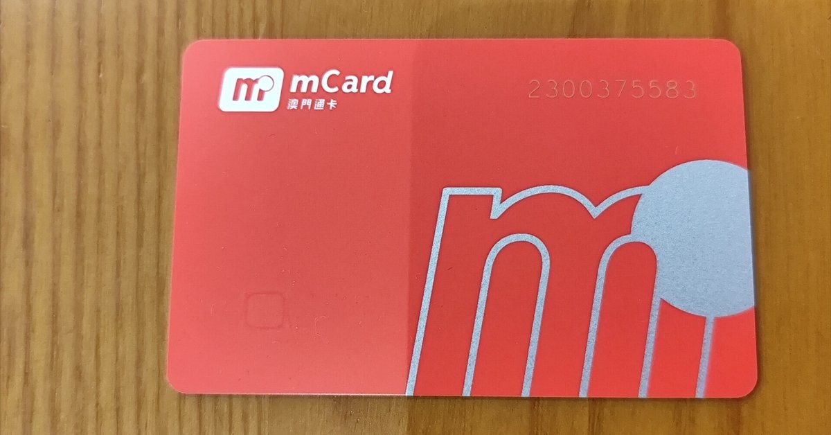 マカオ観光の要 マカオパス【Macau Pass】 の作り方と使い方