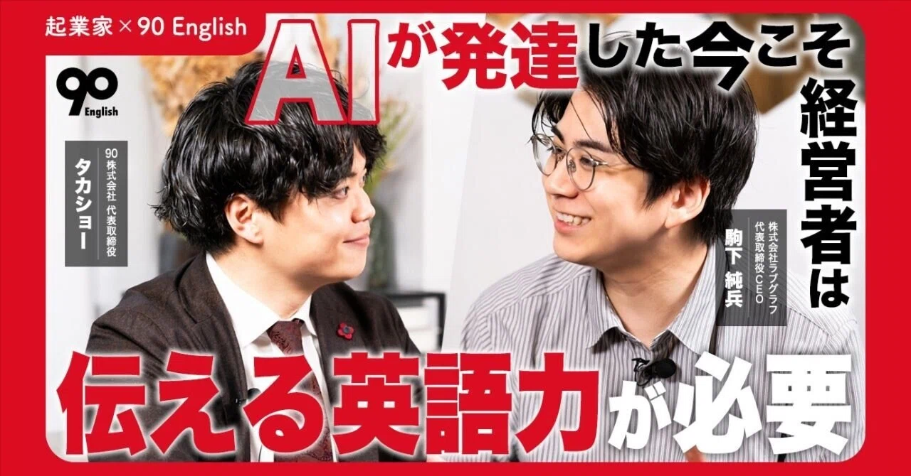 AIが発達した今こそ、経営者は“伝える英語力”が必要」ラブグラフ代表が