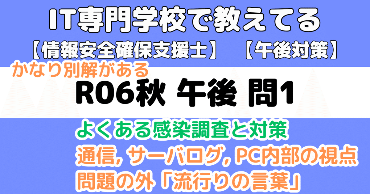 ファッション 登録セキスペ】令和6年秋午後問1の解説（情報処理安全確保支援士 コンピュータ・IT
