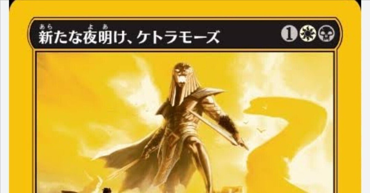 新たな夜明け、ケトラモーズ　MTG 新たな夜明け、ケトラモーズ｜カードギャラリー｜マジック：ザ
