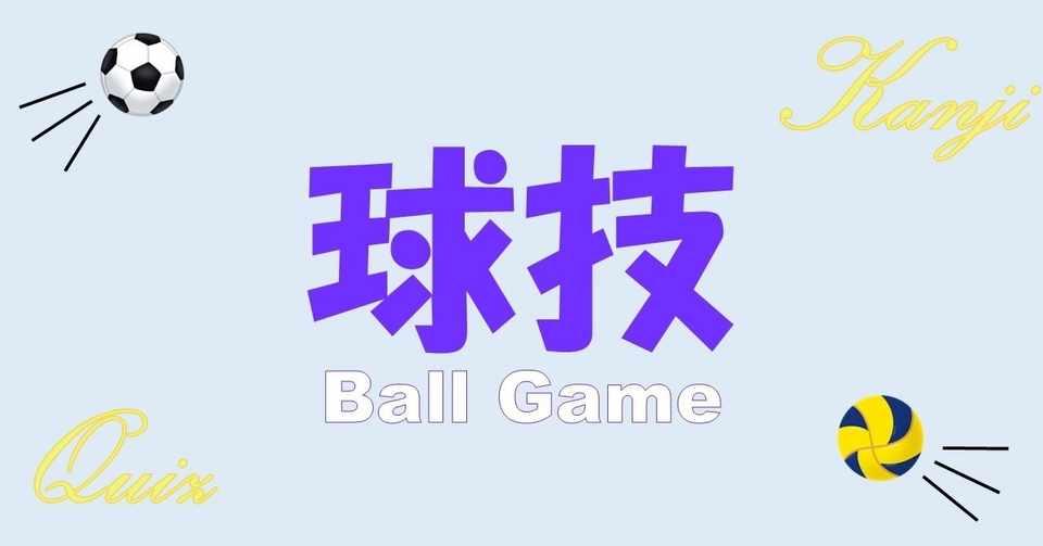クイズ 難読漢字 球技編 カワサキ Note