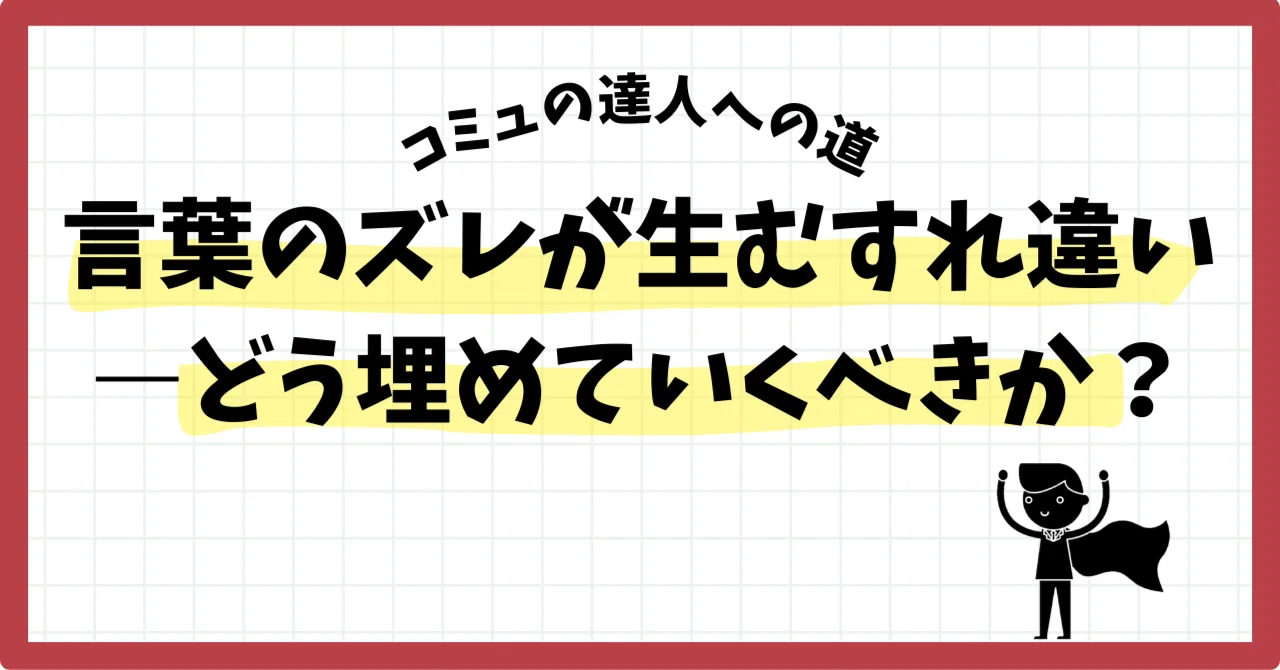 【中古】 言葉のすれ違い 言葉のズレが生むすれ違い―どう埋めていくべきか？｜SHIFT Group 技術