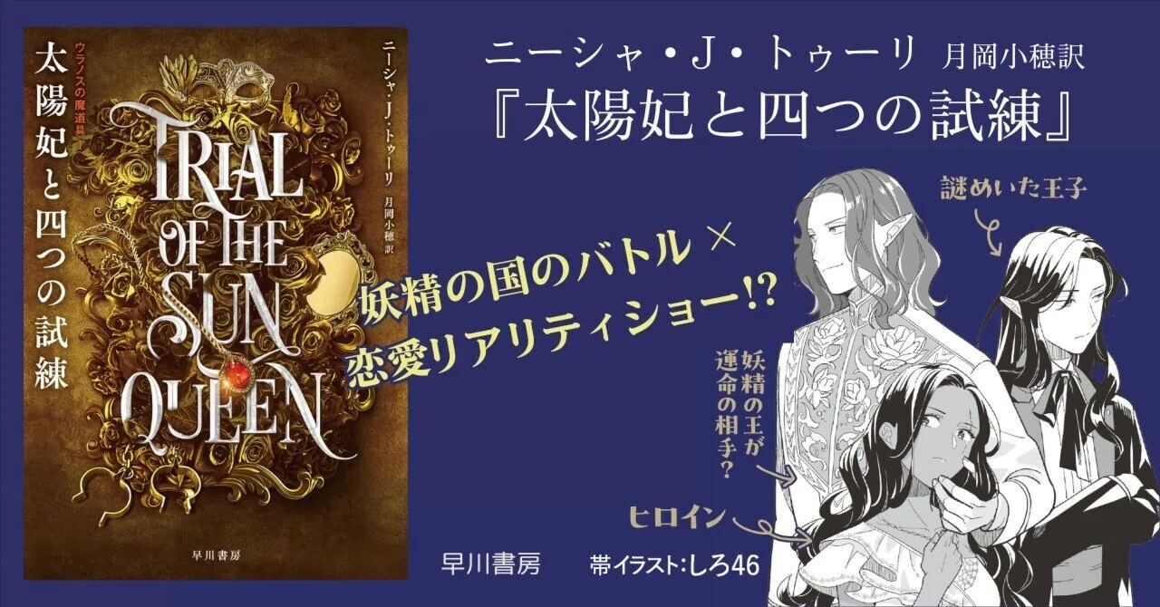 ロマンタジー新作】妖精の国のバトル×恋愛リアリティショー!? 『太陽妃 