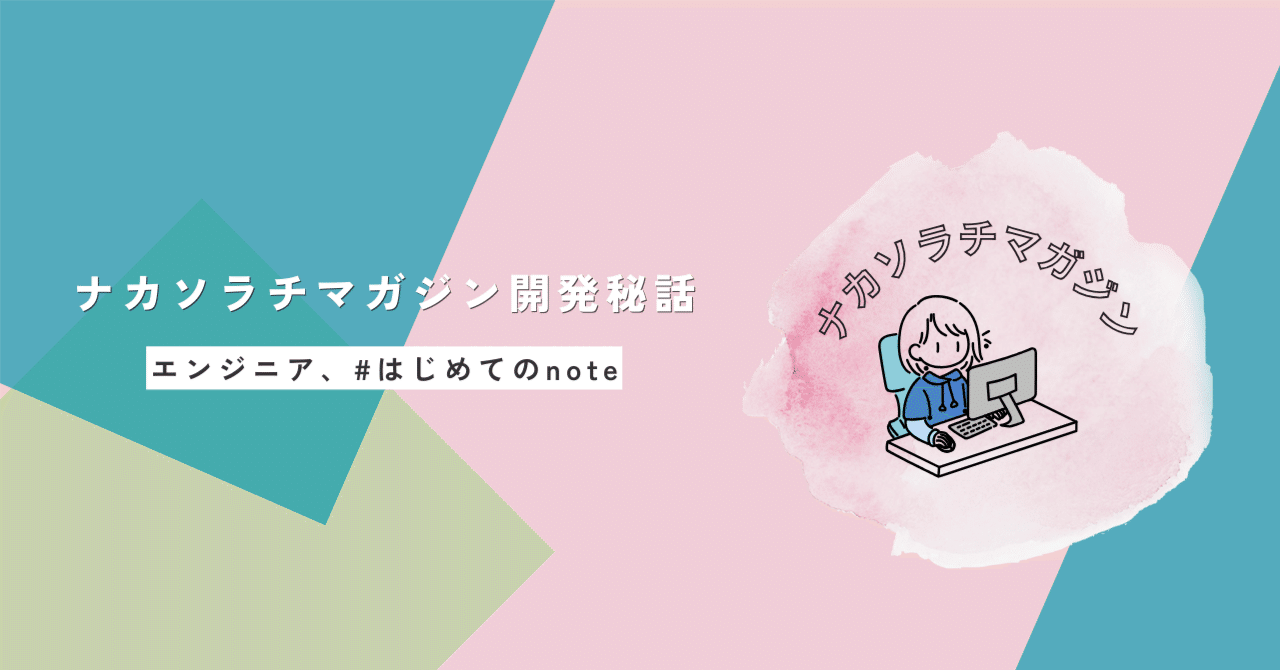 自己紹介｜ナカソラチマガジンの開発秘話をエンジニアが語るnote