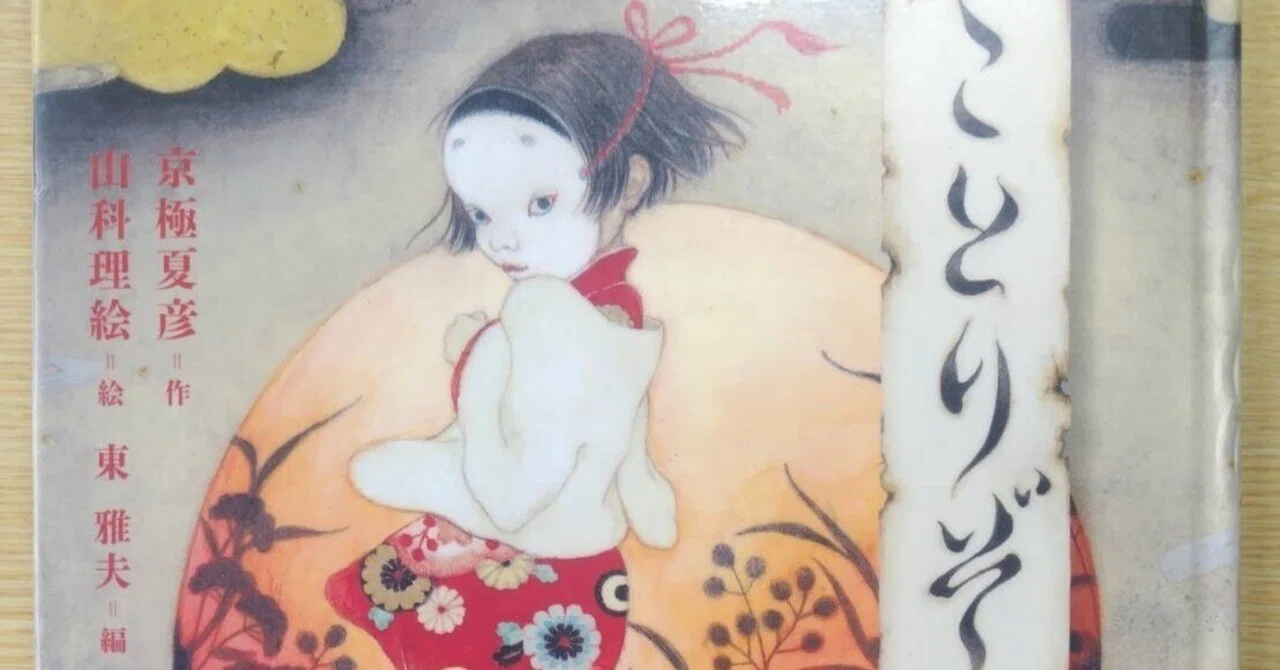 妖怪えほん「ことりぞ」京極夏彦 作山科理恵 絵東 雅夫 編岩崎書店2015