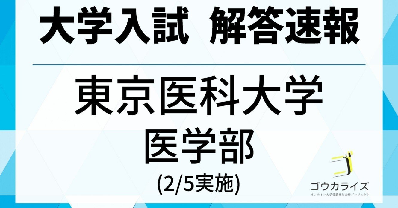 2025年東医模試　数学・理科・英語・解答解説 東京医科大学模試 - 東京の医学部予備校なら実績45年の医学部専門