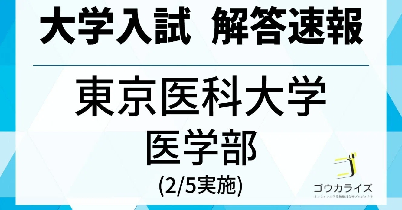東京大学大学院医学博士課程 過去問2013年〜2025年　自作解答つき 2025年 東京医科大学 医学部 (2/5実施) 数学 解答速報 【ゴウカライズ