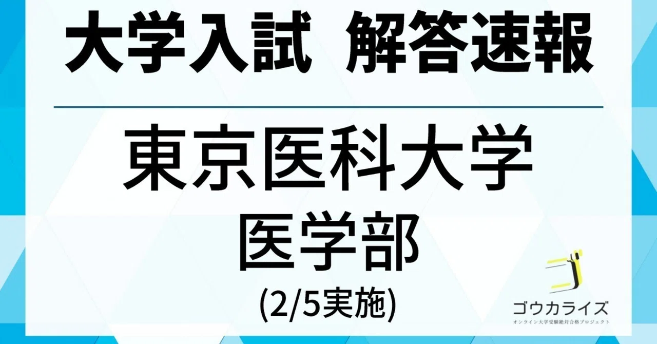 2025年 東京医科大学 医学部 (2/5実施) 数学 解答速報 【ゴウカライズ