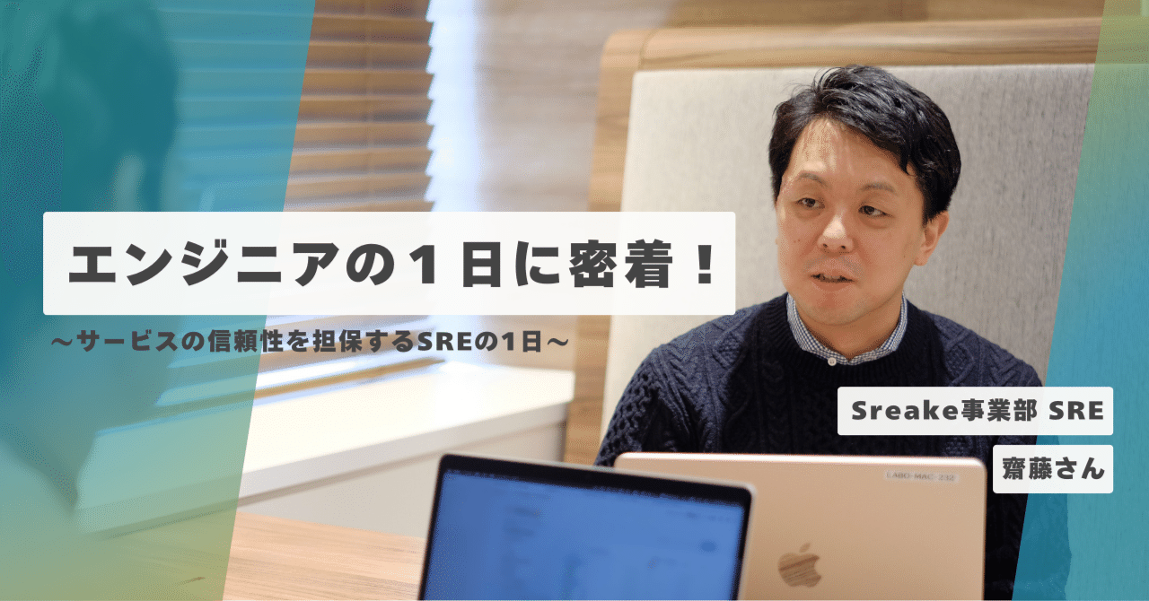エンジニアの一日に密着！】スリーシェイクのSREって何をしているの！？｜株式会社スリーシェイク