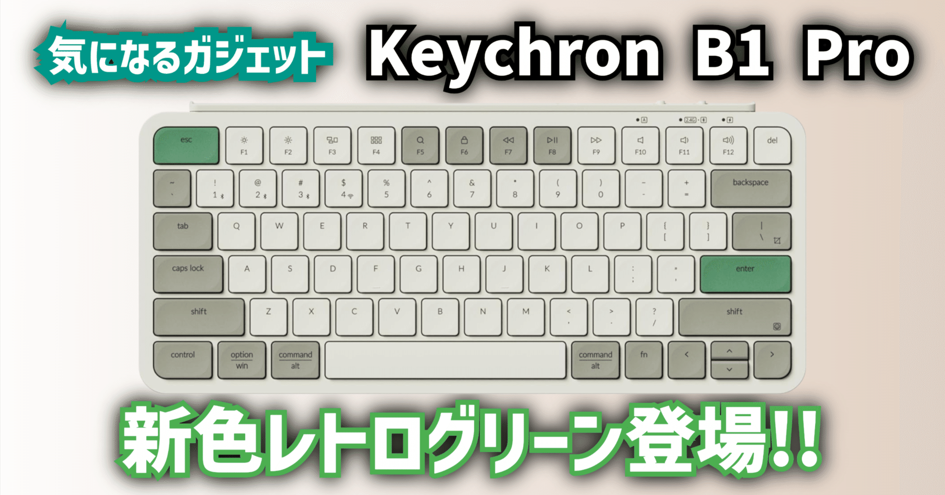 気になるガジェット】Keychron B1 Pro │ 新色レトログリーン登場