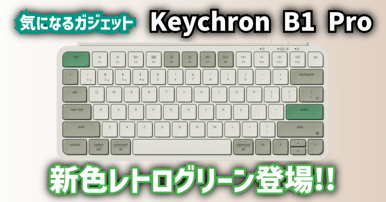 気になるガジェット】Keychron B1 Pro │ 新色レトログリーン