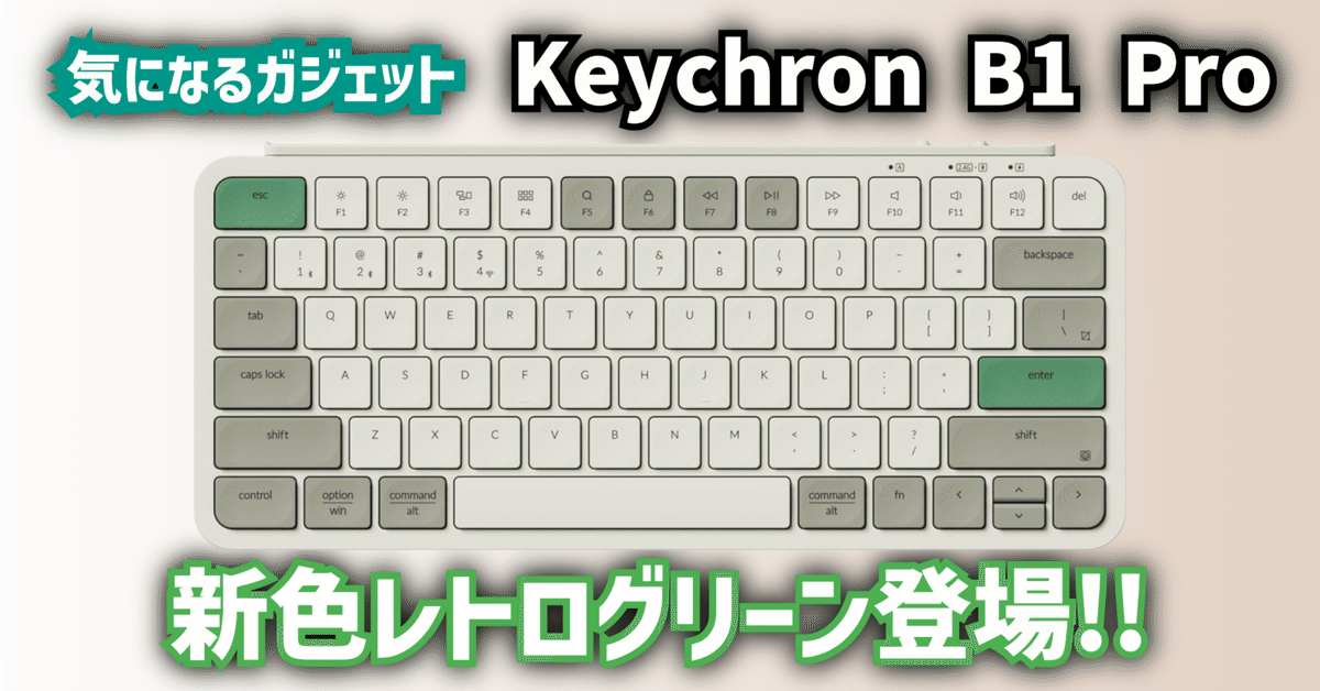 気になるガジェット】Keychron B1 Pro │ 新色レトログリーン