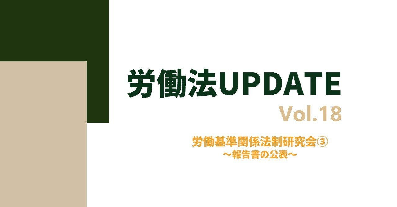 労働法UPDATE Vol.18：労働基準関係法制研究会③～報告書の公表