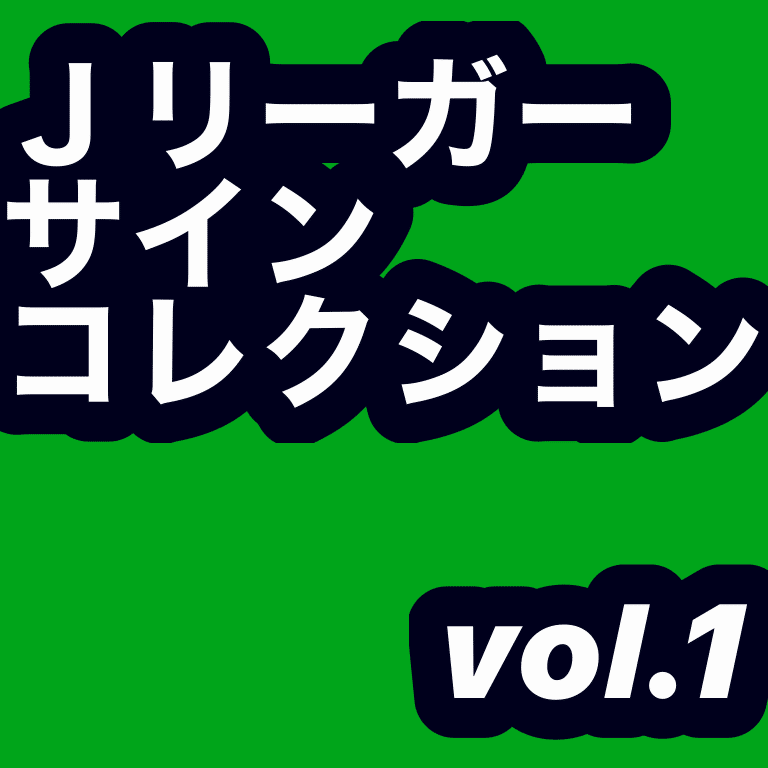 Jリーガーのサインまとめ!|花猫