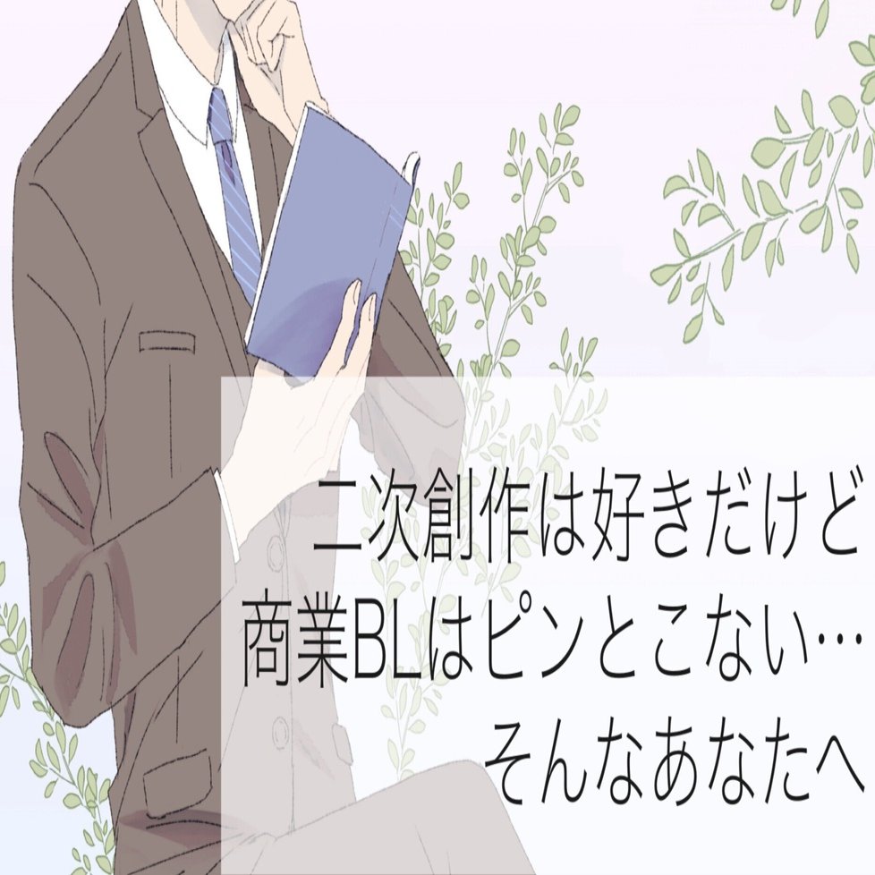 商業BL紹介】二次創作生まれ、二次創作育ちのオタクが自信を持ってオススメする商業BL 【超厳選】｜鎌田 宙 (かまた そら)