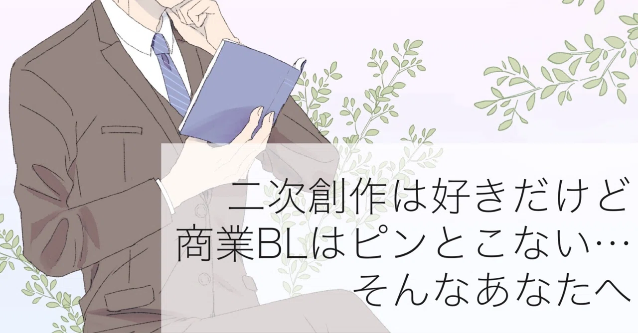 商業BL紹介】二次創作生まれ、二次創作育ちのオタクが自信を持って 