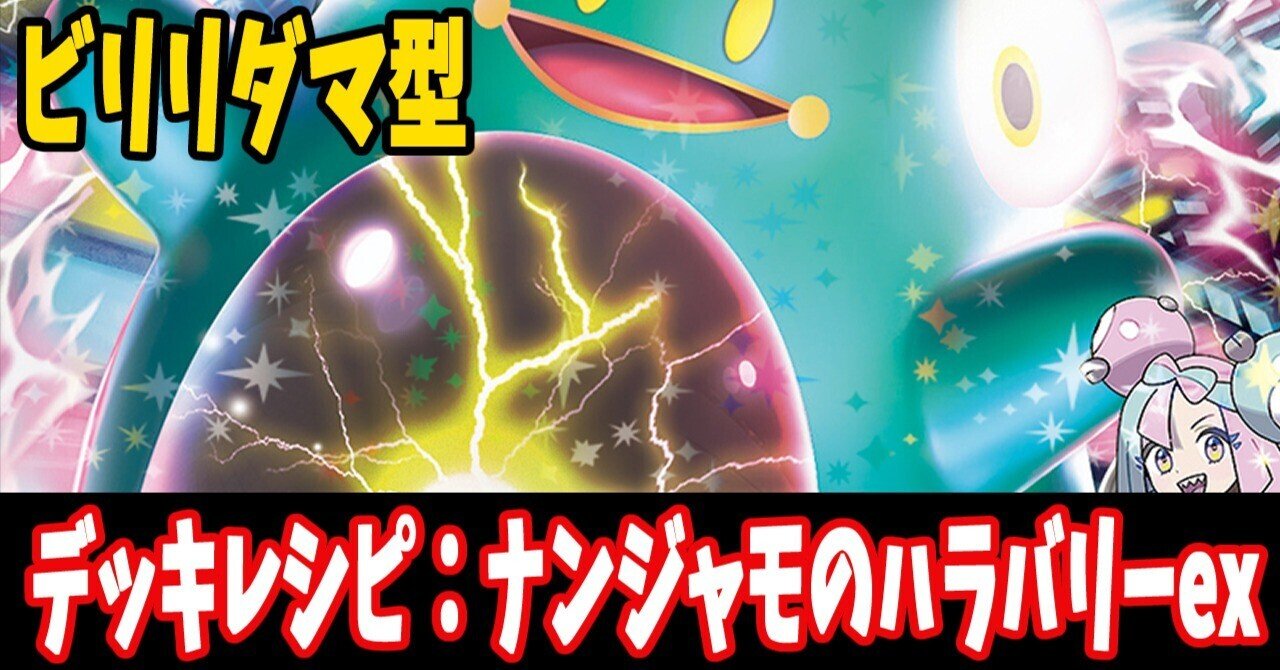 ジムバトル優勝！最新話題デッキ！】ナンジャモのハラバリーexデッキ