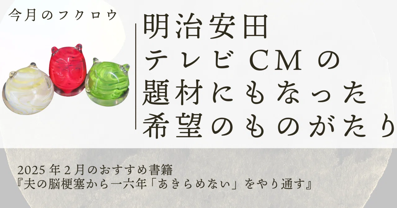 今月のフクロウ 2025年2月のおすすめ書籍『夫の脳梗塞から一六年 