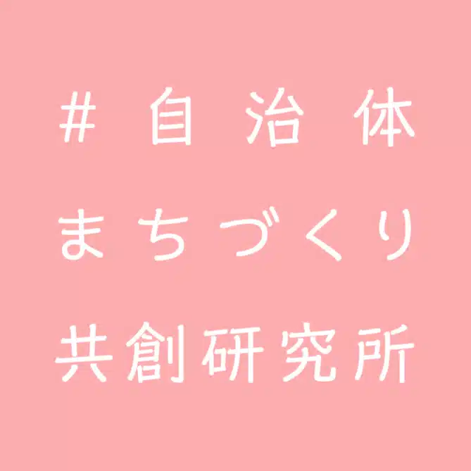 #自治体まちづくり共創研究所