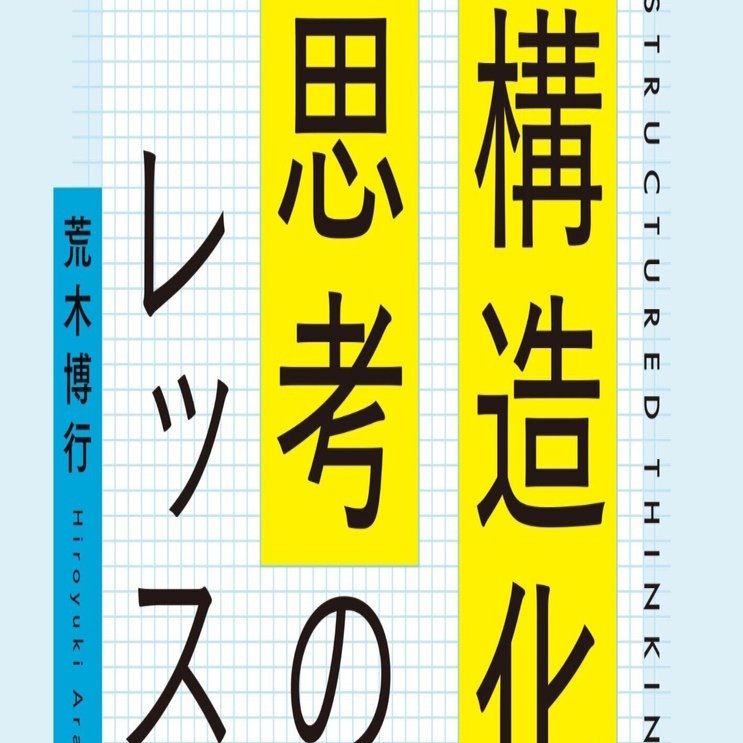 構造化思考のレッスン』プロローグ無料公開｜荒木博行
