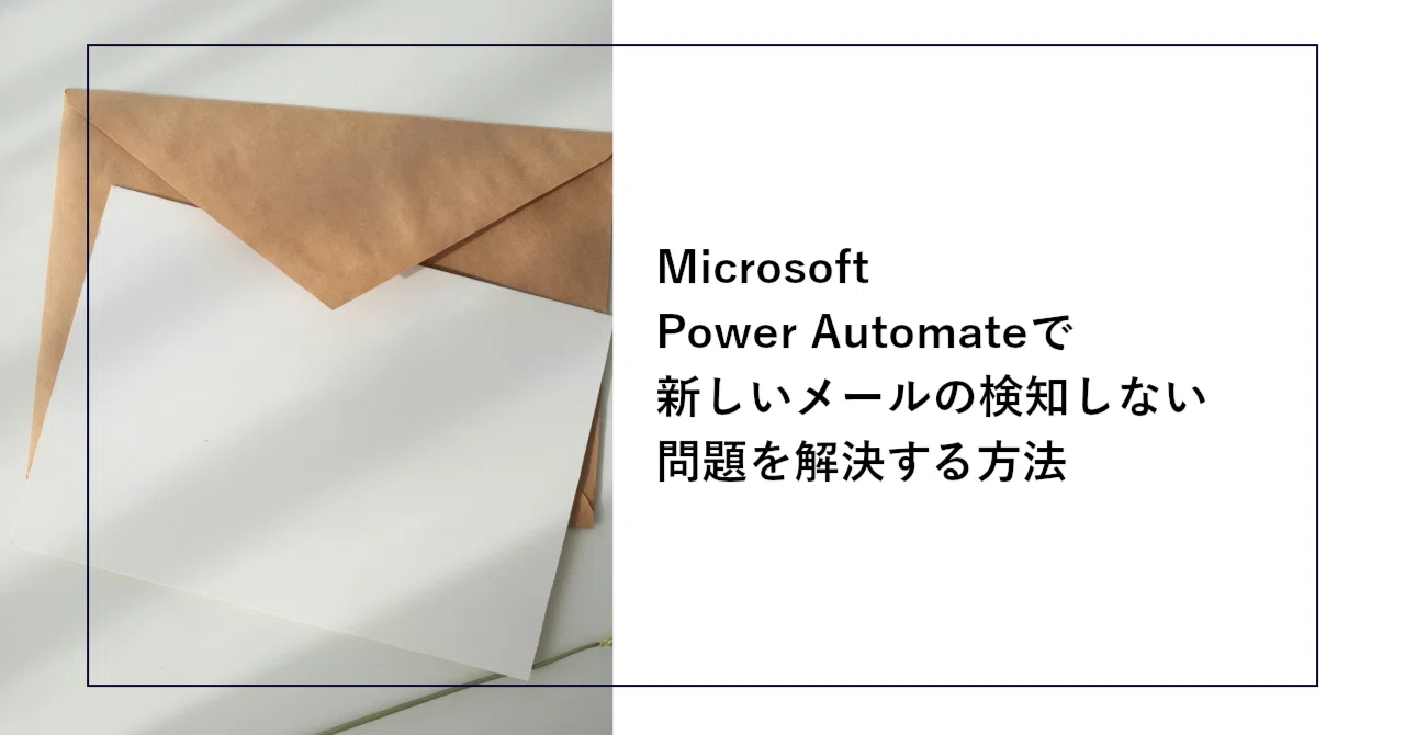 Microsoft Power Automateで新しいメールの検知しない問題を解決する