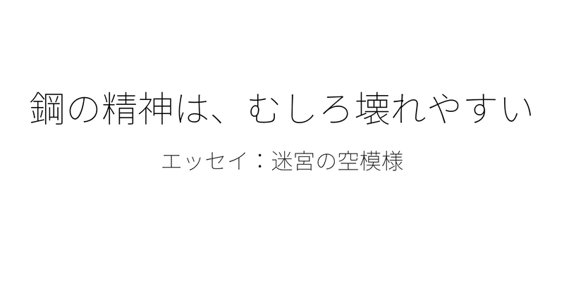 鋼の精神は_むしろ壊れやすい