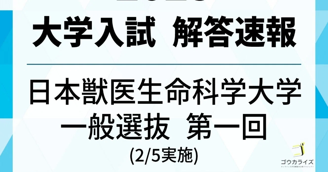 2025年 日本獣医生命科学大学 一般選抜 (第一回) (2/5実施) 数学 解答