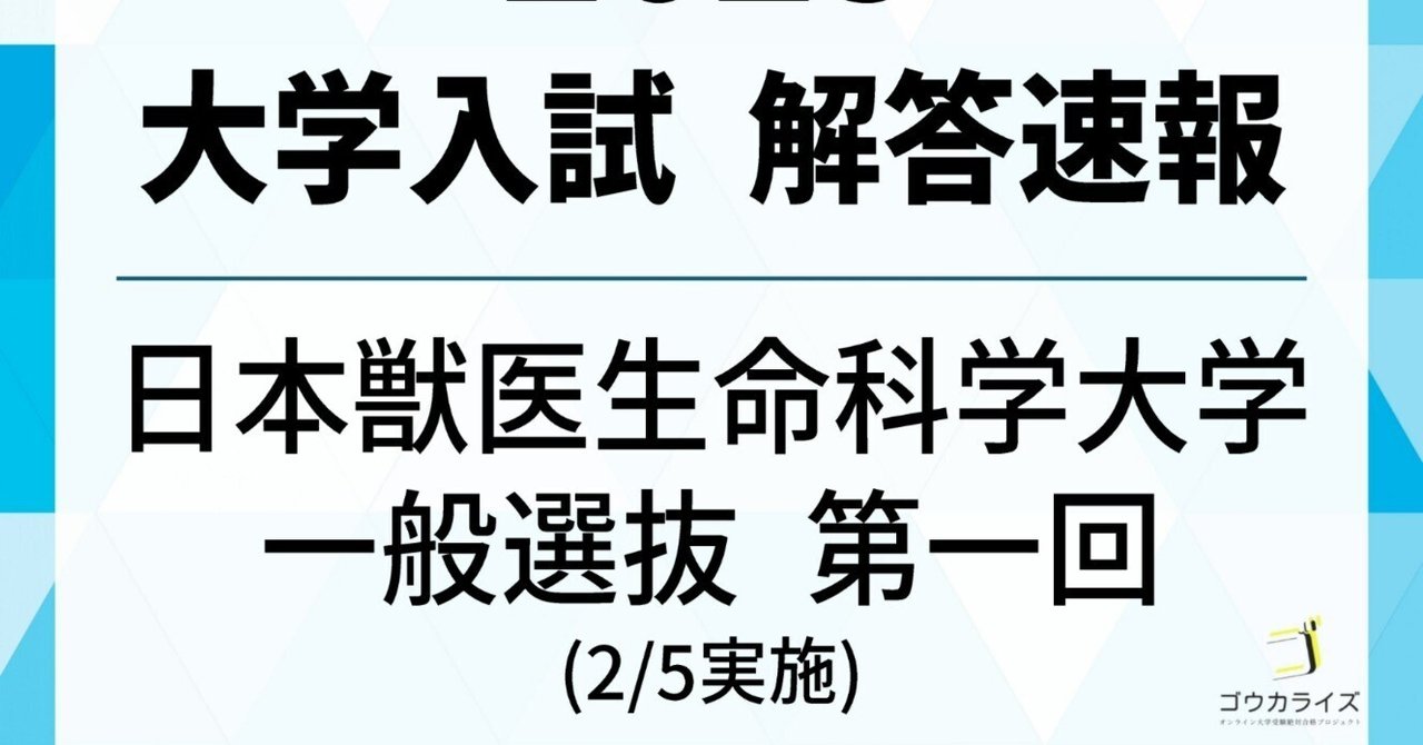 2025年度 トップレベル生命科学テストゼミ 2025年 日本獣医生命科学大学 一般選抜 (第一回) (2/5実施) 数学