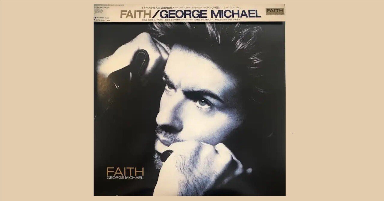 George Michael「Faith」｜ごあ（宇宙でひとりぼっち）