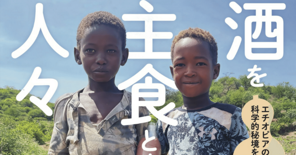 読書】『酒を主食とする人々』を読んで常識を崩壊させる 読書】『酒を主食とする人々』を読んで常識を崩壊させる